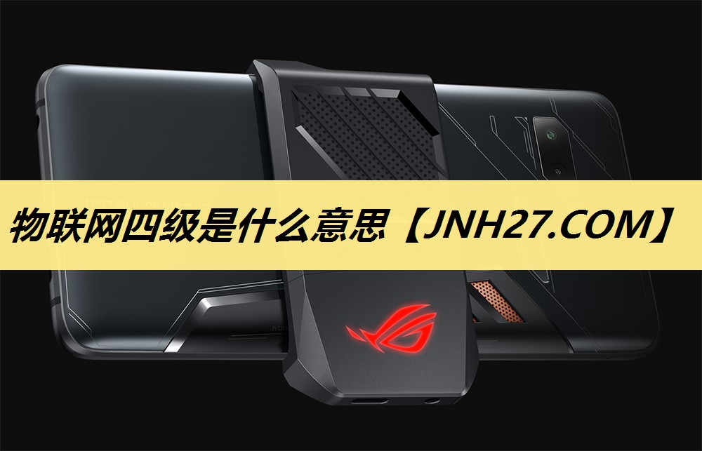 物联网四级是什么意思 物联网四级是什么意思