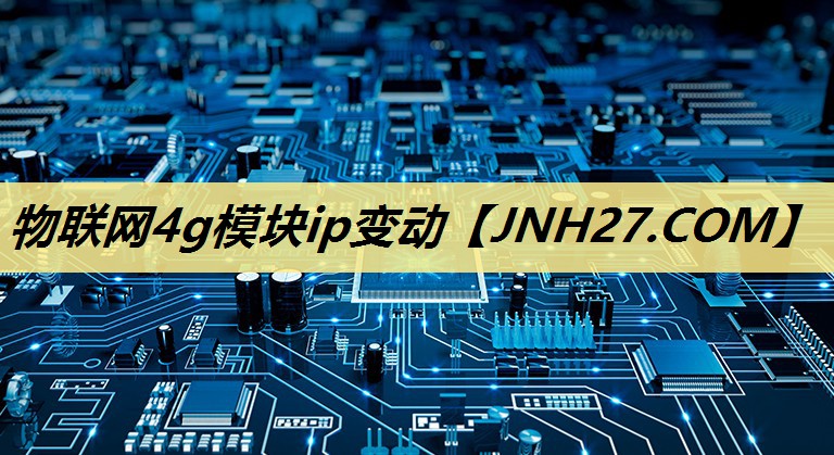物联网4g模块ip变动 物联网4g模块ip变动