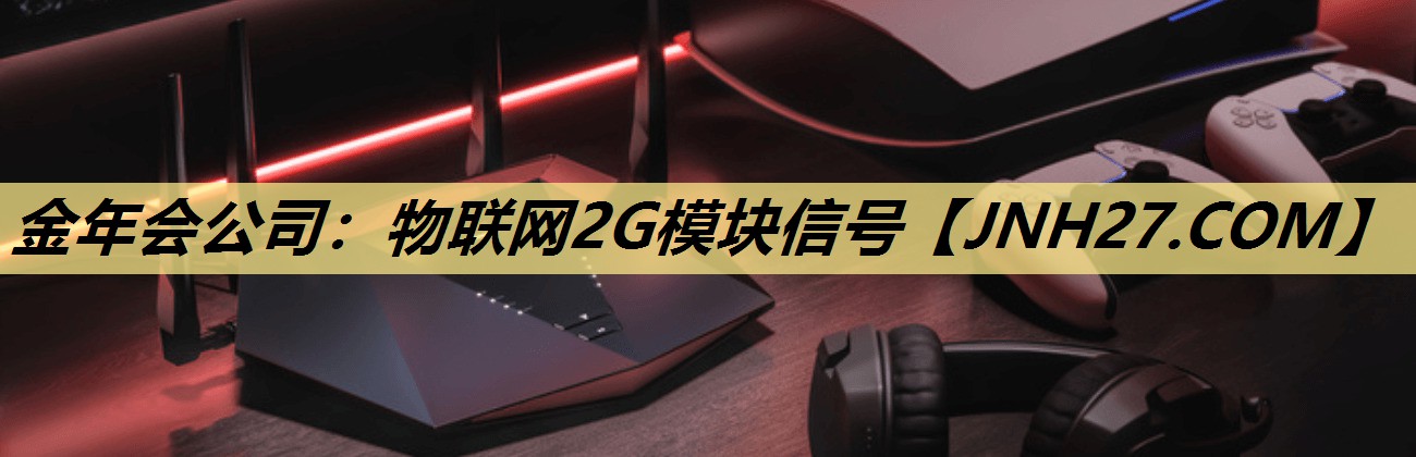 物联网2G模块信号 物联网2G模块信号